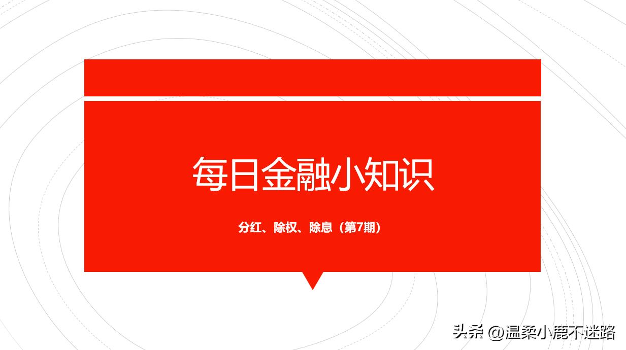 除权除息之前股票分红,股票分红方案和除权除息日