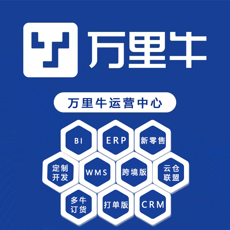 万里牛电商erp系统入门教程,万里牛erp和旺店通erp哪个好用