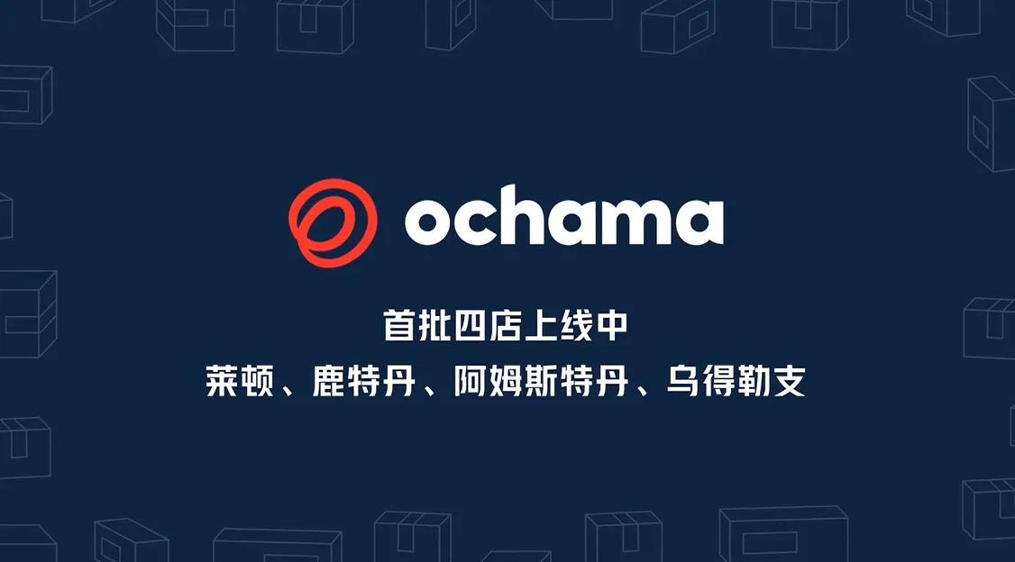 京东ochama入驻德国,京东荷兰超级仓店ochama开业
