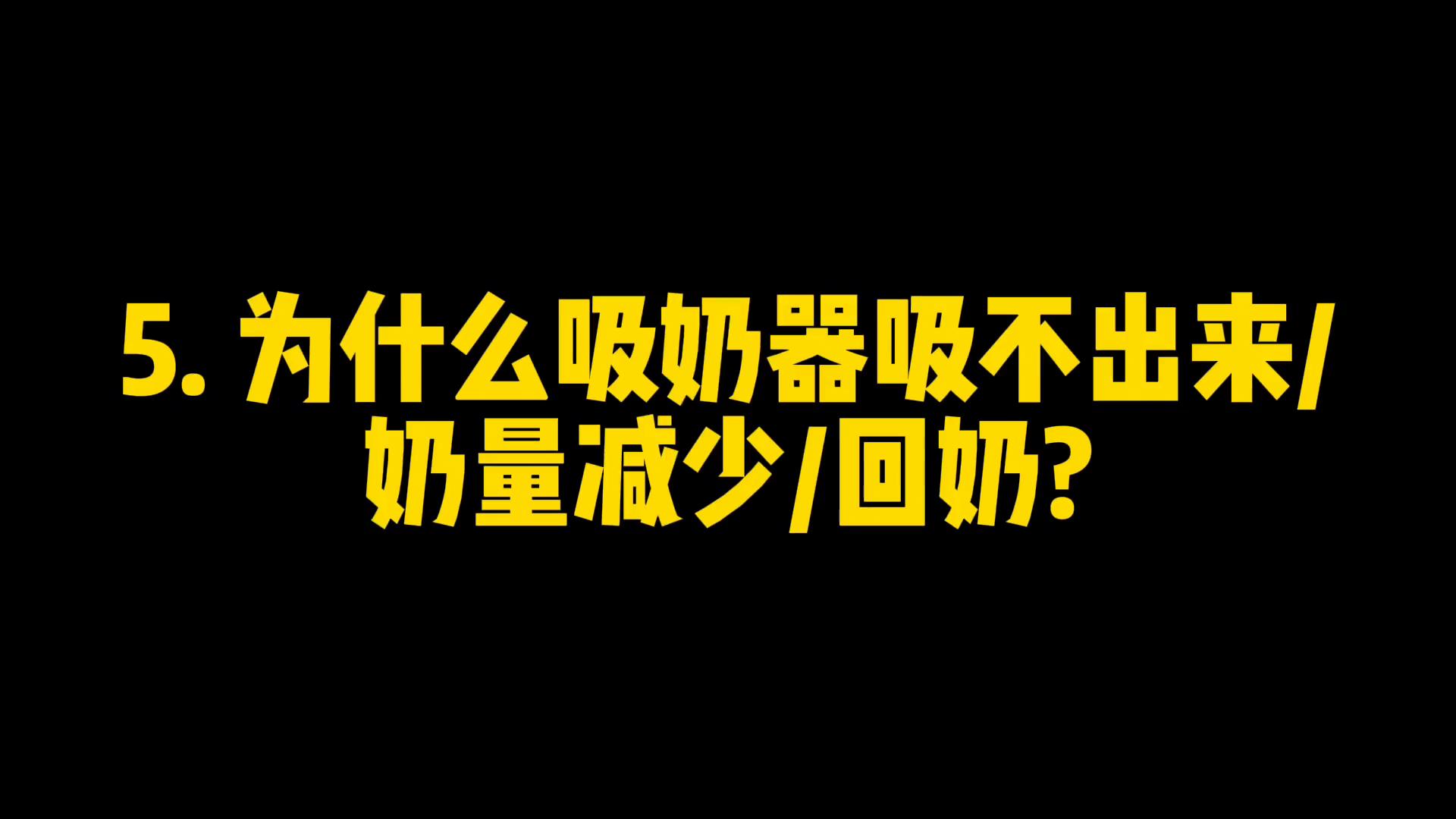 母乳喂养吸奶器使用方法,母乳喂养什么时候该用吸奶器