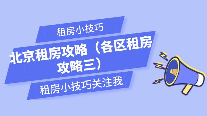北京租房攻略50个月,北京阜外医院附近租房攻略