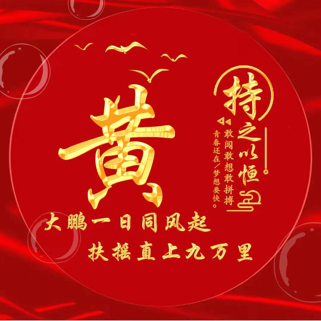 励志主题黄金字体姓氏微信头像：大鹏一日同风起，扶摇直上九万里