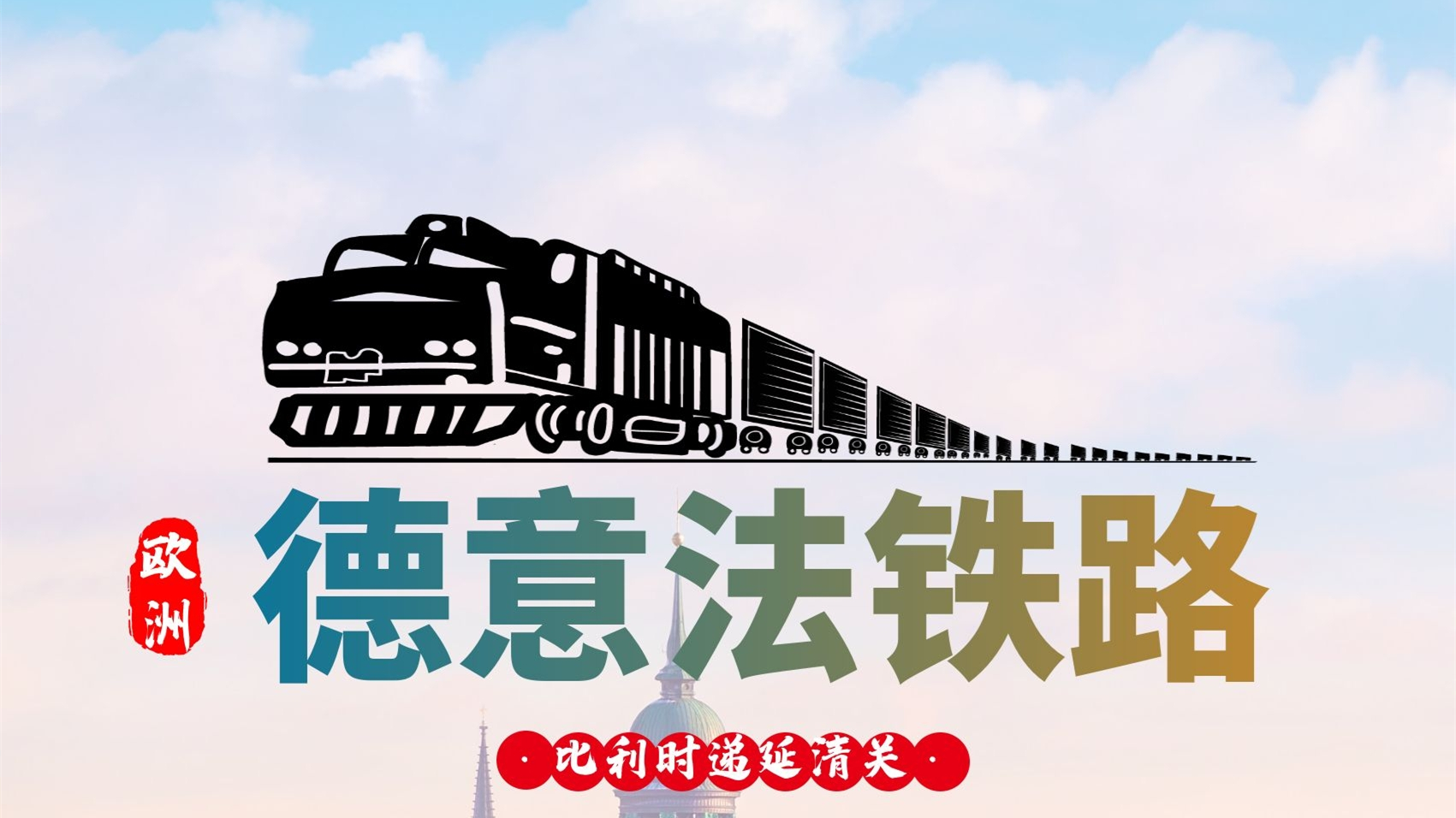 中欧班列出口操作流程,中欧铁路操作注意事项