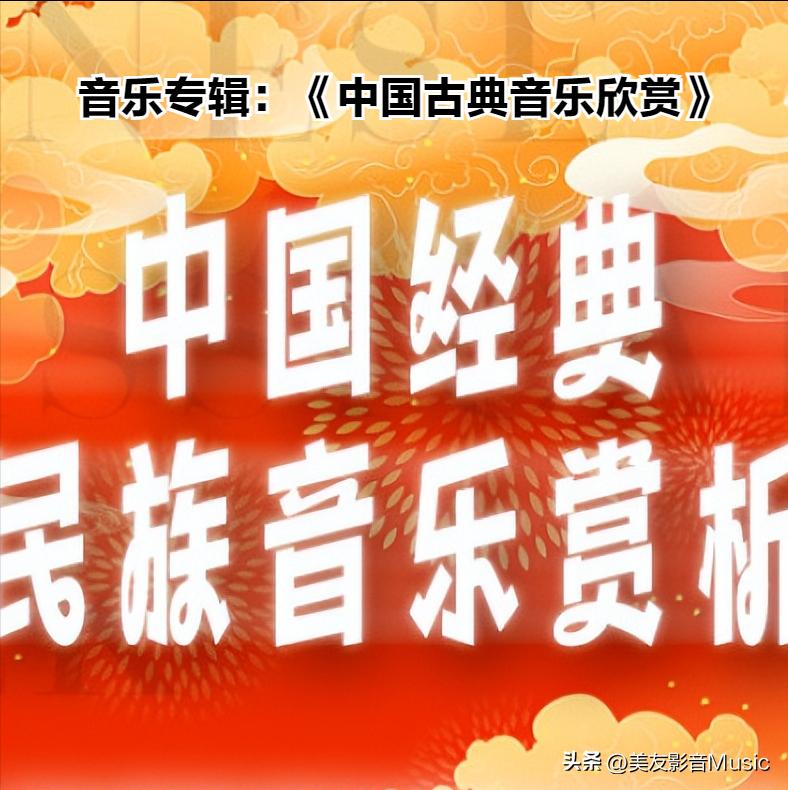 专辑：「经典之声」中国古典音乐欣赏（6专辑全）