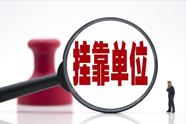 严厉打击社保挂靠等5类违法行为,挂靠代缴社保合法吗