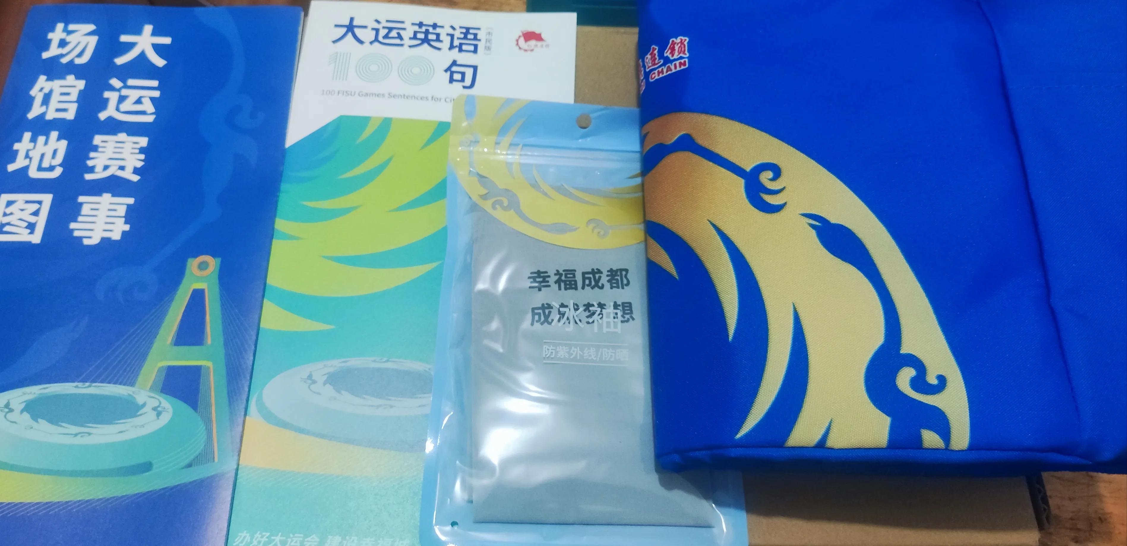 成都市发大运会礼包,成都大运会发大运礼包