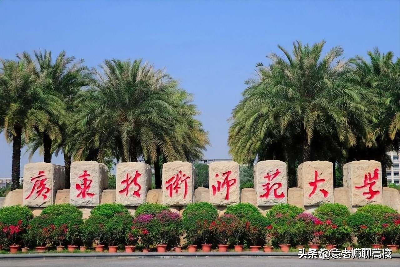 广东技术师范大学和岭南师范学院,广东技术师范大学和五邑大学