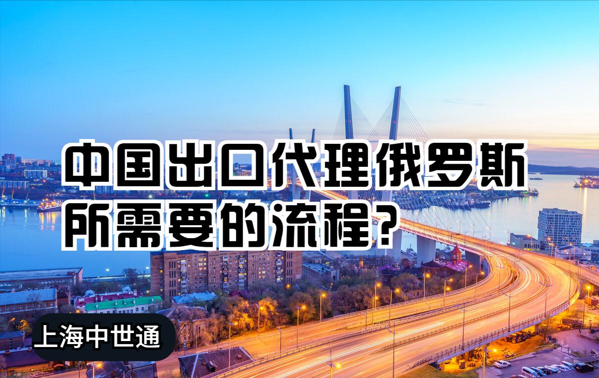 中国出口俄罗斯手续,少量商品出口俄罗斯流程