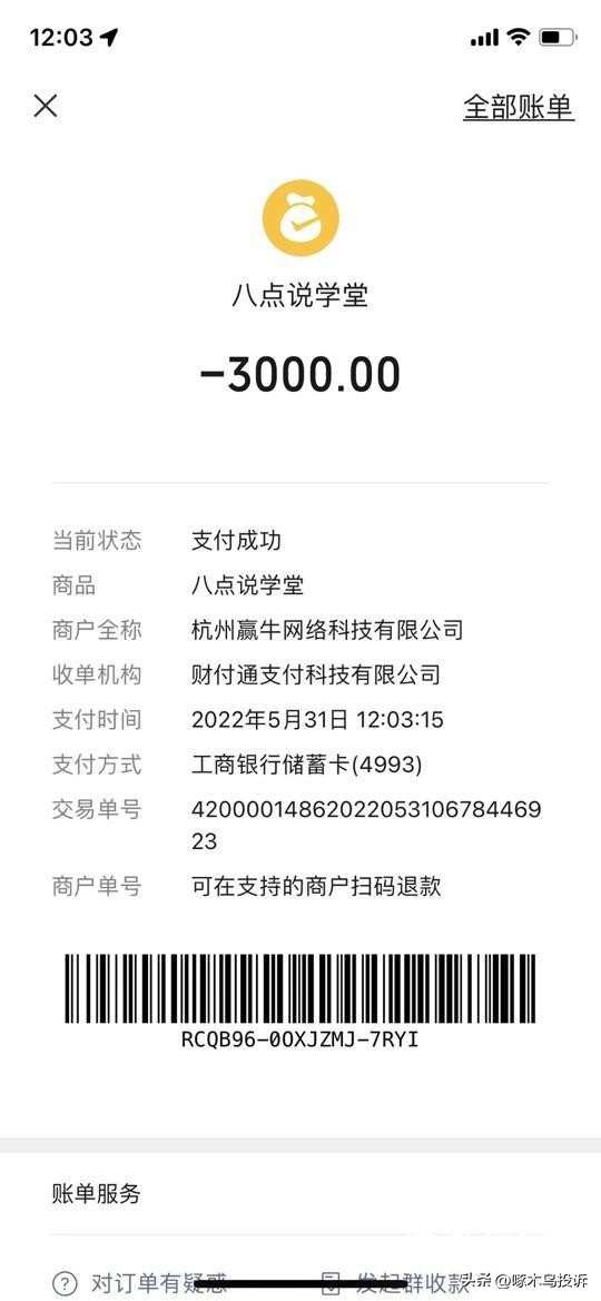 「啄木鸟投诉」网友:杭州赢牛科技有限公司诱导消费要求退款