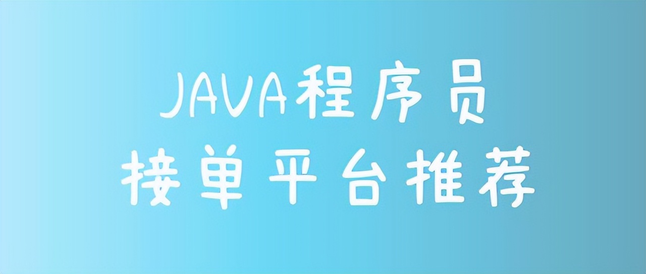 java接单平台推荐新手,程序员接单兼职平台