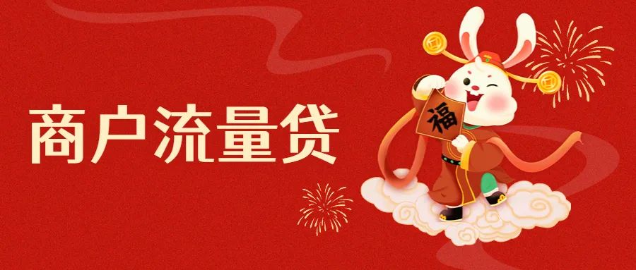 安岳农商银行2023年*款贷**产品重磅来袭!