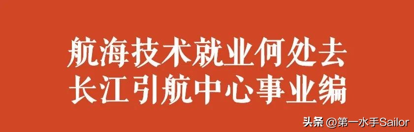 长江引航中心招工10人,长江引航中心招聘笔试真题