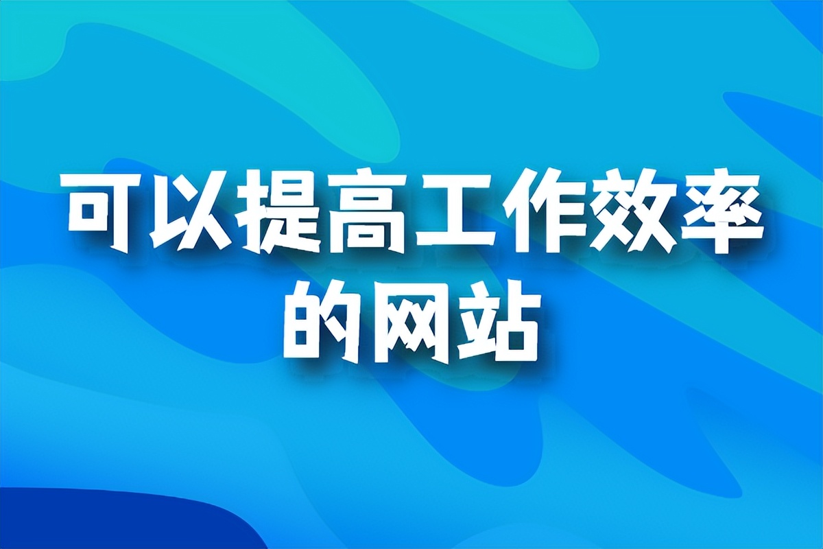 帮助上班族提高工作效率的网站,几个让工作效率翻倍的网站