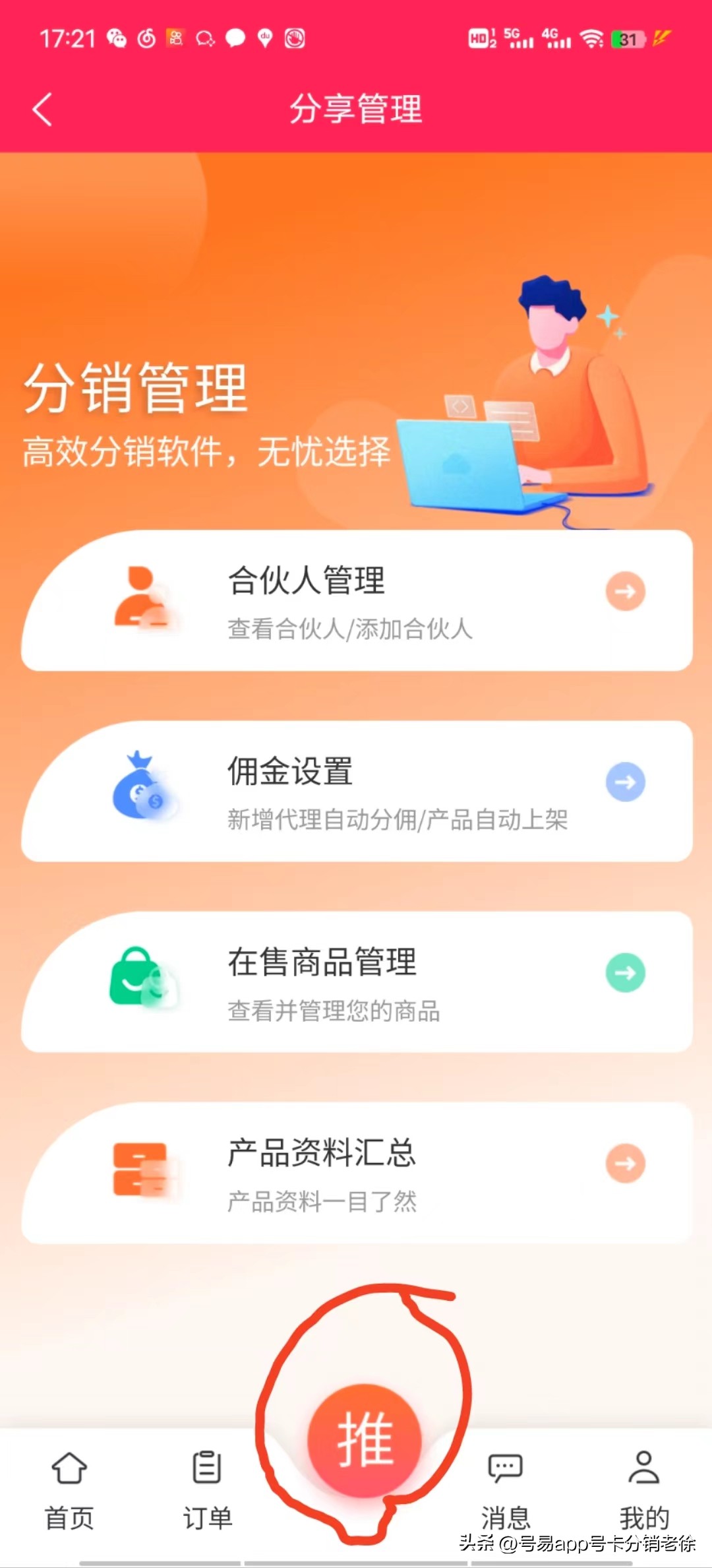 号易分销平台,号卡赚取佣金分销系统