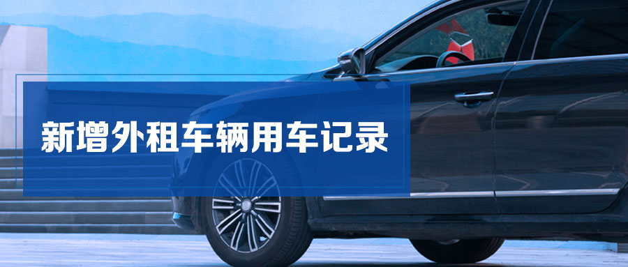 exlive2.0|政企车务平台新增外租车辆用车记录