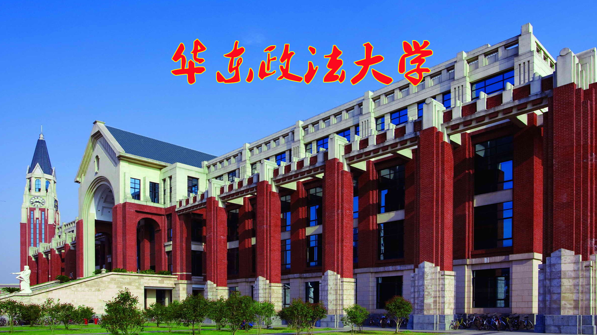 华东政法大学，报考提前批可以实现低分上名校的梦想