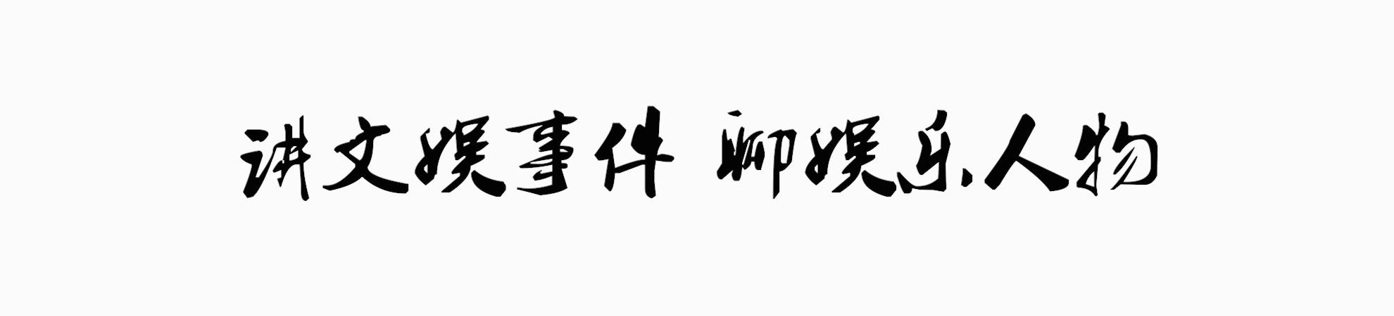 杨烁回顾十年人生路,杨烁从此走到人生巅峰