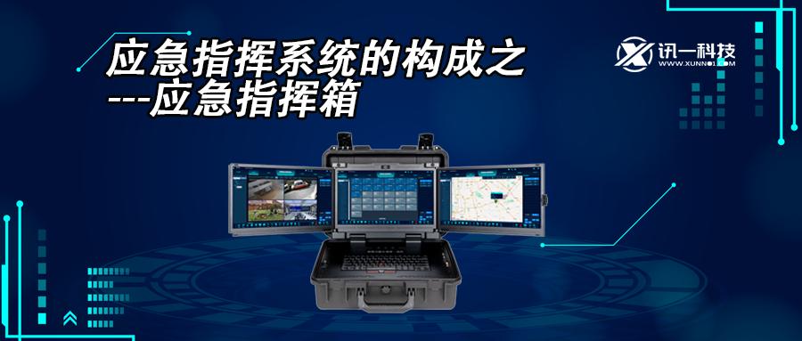 应急指挥系统主要部门,应急通信专用网络和应急指挥系统