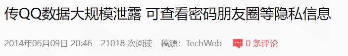 一夜之间，大家都说自己Q号被盗，到底发生了什么？