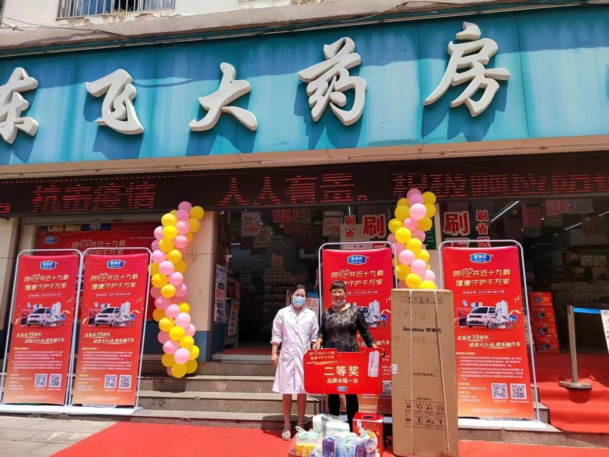 云南罗平东飞大药房富莱欣品牌日大抽奖活动圆满落幕