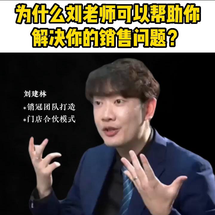 一个视频告诉你为什么刘老师可以提升你的销售技巧#销冠