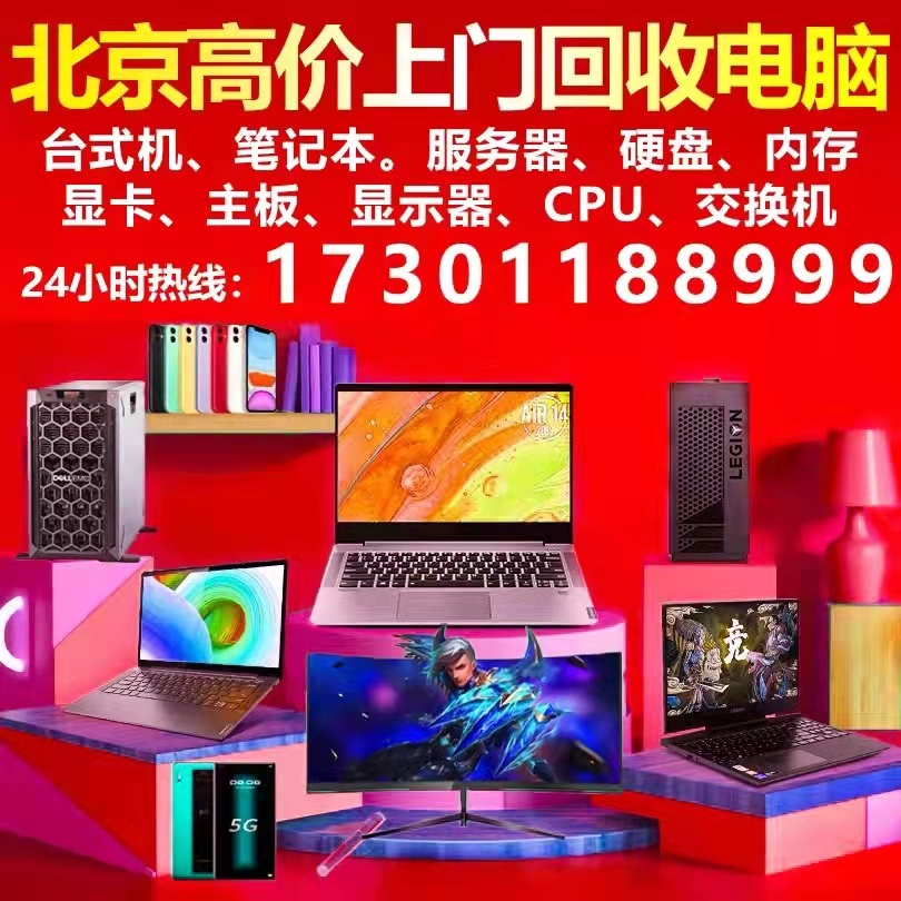 卢沟桥电脑回收笔记本电脑回收服务器17301188999