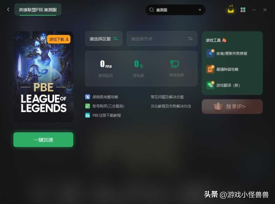 英雄联盟美测服注册教程,英雄联盟pbe测试服怎么注册