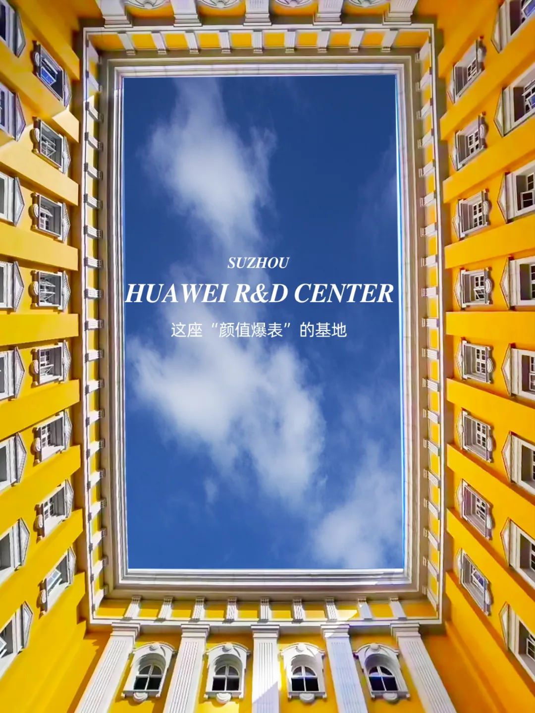 金螳螂苏州分公司,华为苏州创新中心