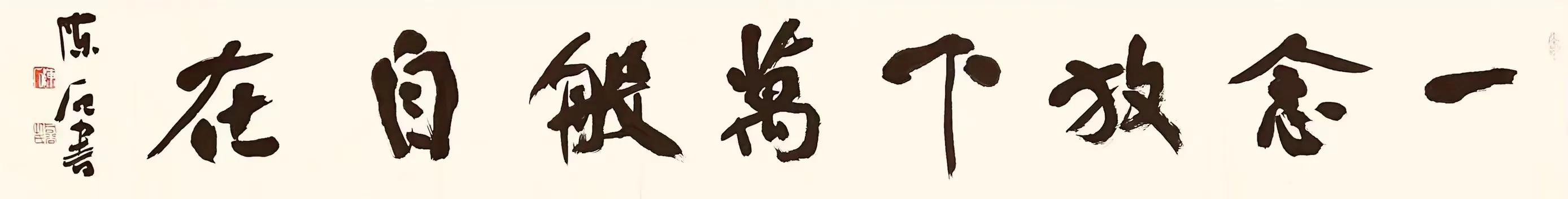 著名书画家陈石先生作品鉴赏,书法名家陈石