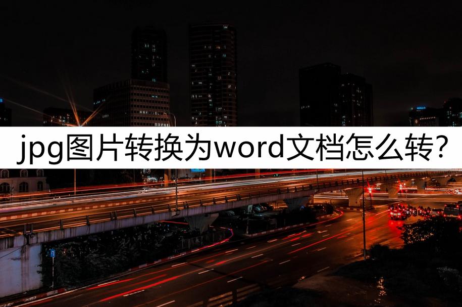 word文档转换jpg格式,格式工厂jpg转换word格式
