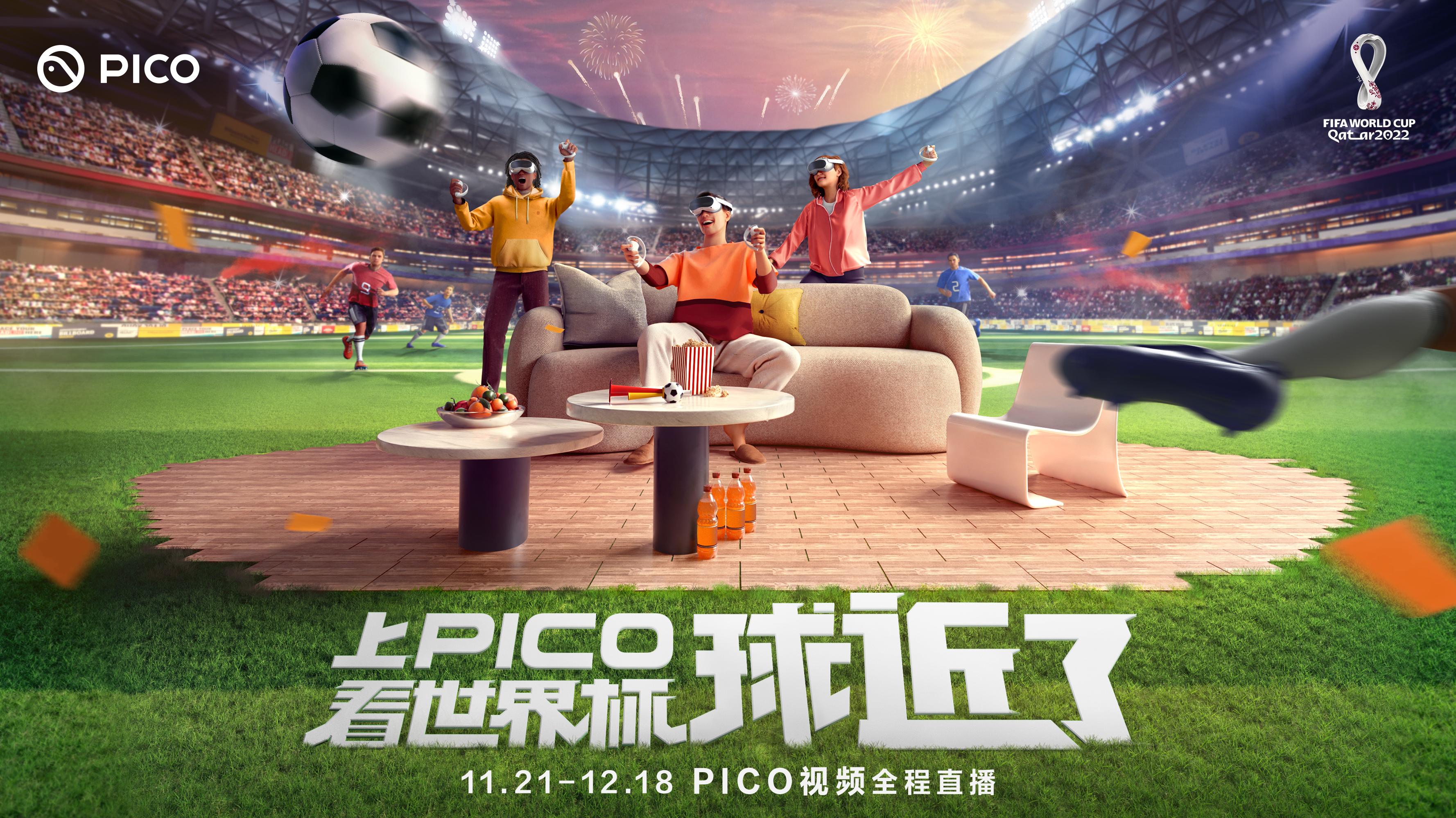 pico现场直播,pico4直播世界杯
