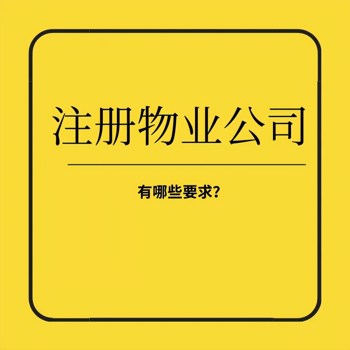 注册物业公司需要办理对公账户吗,注册一个物业公司需要什么条件
