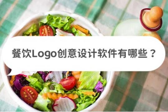 餐饮公司logo应该用什么软件设计,什么软件可以免费设计餐饮logo