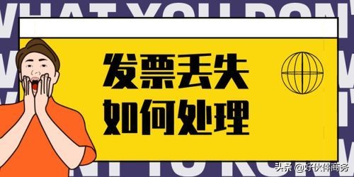 开的发票丢失了怎么办呢,开的发票丢失了怎么办