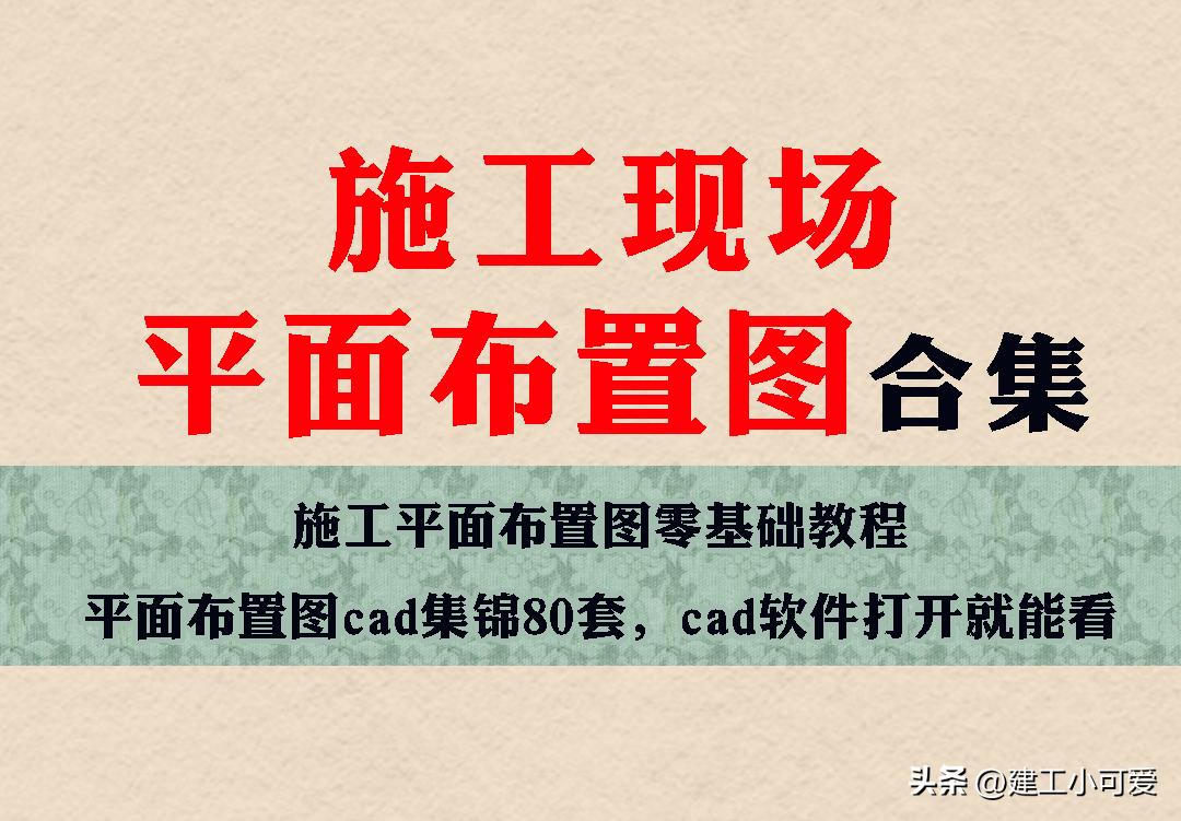 怎么快速的画施工现场平面布置图,怎么用cad施工现场平面布置图