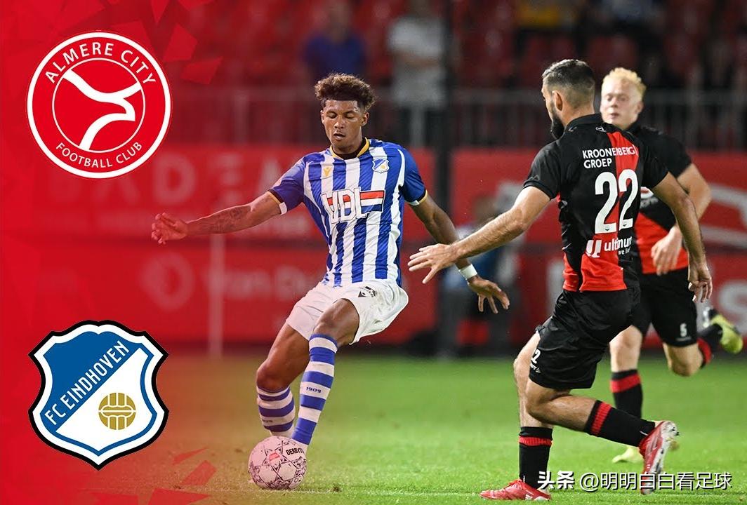 埃因霍温青年vs阿尔梅勒直播荷乙,荷乙分析埃因霍温青年队vs坎布尔