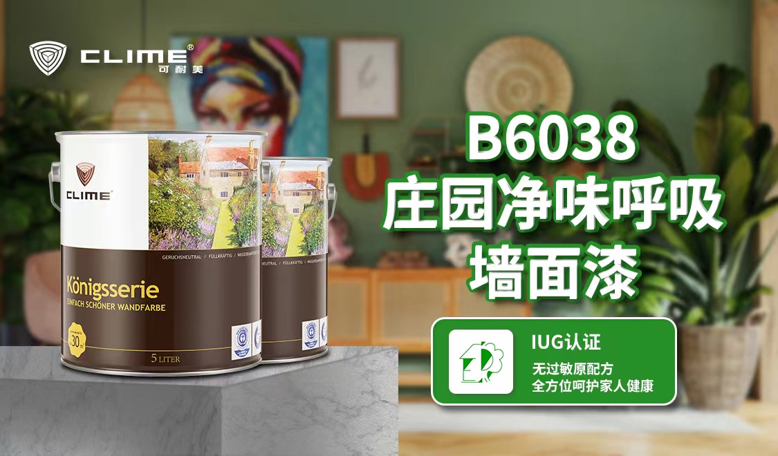 进口漆IUG无过敏原认证，易敏感人群的安心之选