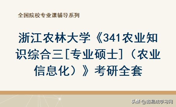 新疆农业大学农业知识综合341,青岛农业大学农业知识综合3
