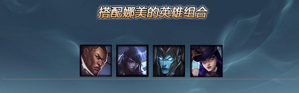 英雄联盟辅助娜美搭配的射手,英雄联盟最新辅助思路和打法