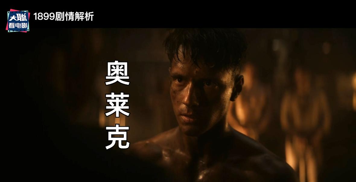 《1899》你看懂了吗!一口气深度脑洞解析这一切怎么发生的