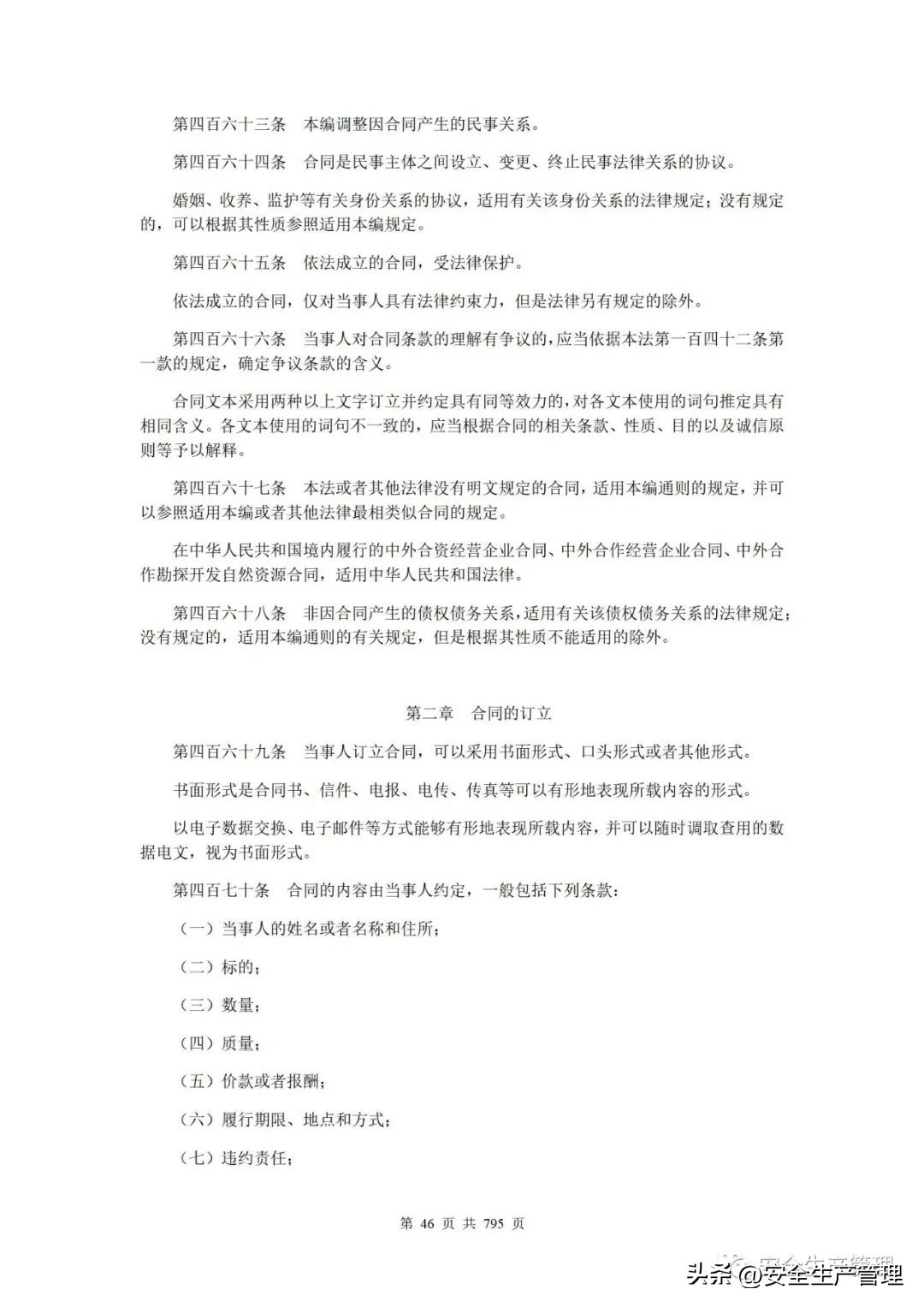 2023新版安全生产法律法规汇编,2023安全生产法律法规精讲第一章