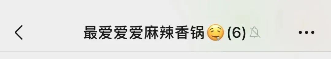 没错!这就是你们的宿舍群名!