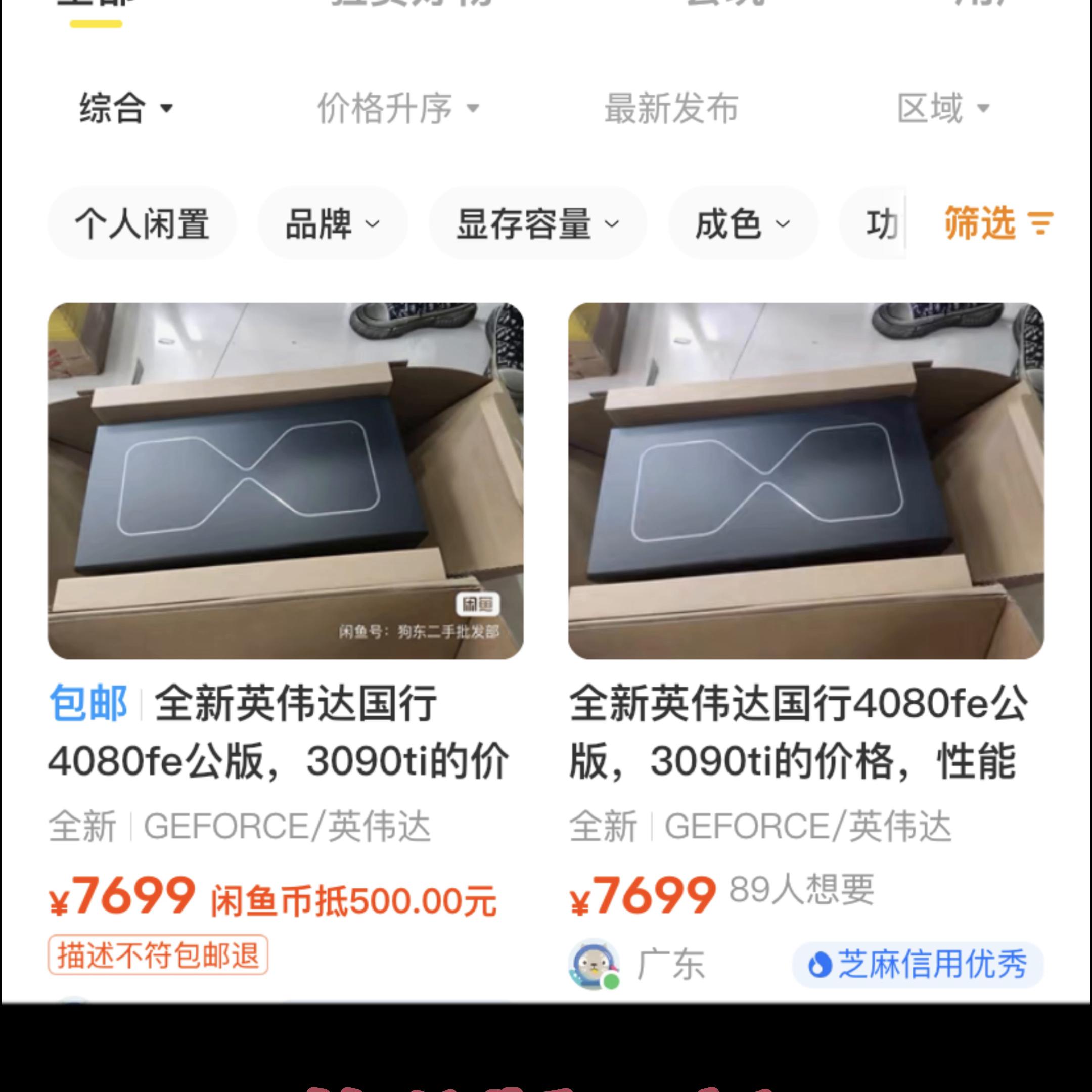 小黄鱼7699元的99新公版4080成功下车