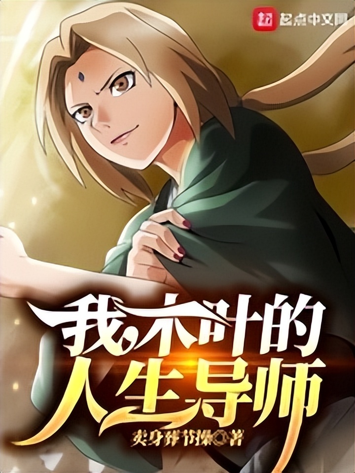 三本比原著还牛逼的同人小说,推荐一本完本的武侠同人爽文