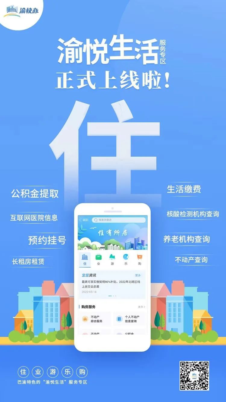 渝悦生活，“渝快办”上新！