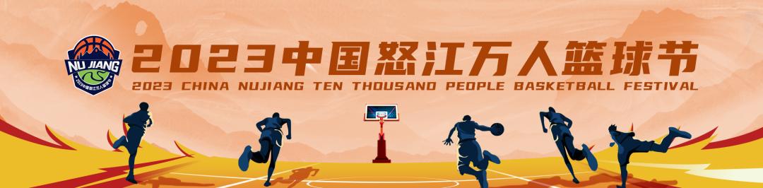 2023怒江万人篮球节开幕式篮球操,2023年贡嘎杯篮球赛啦啦操
