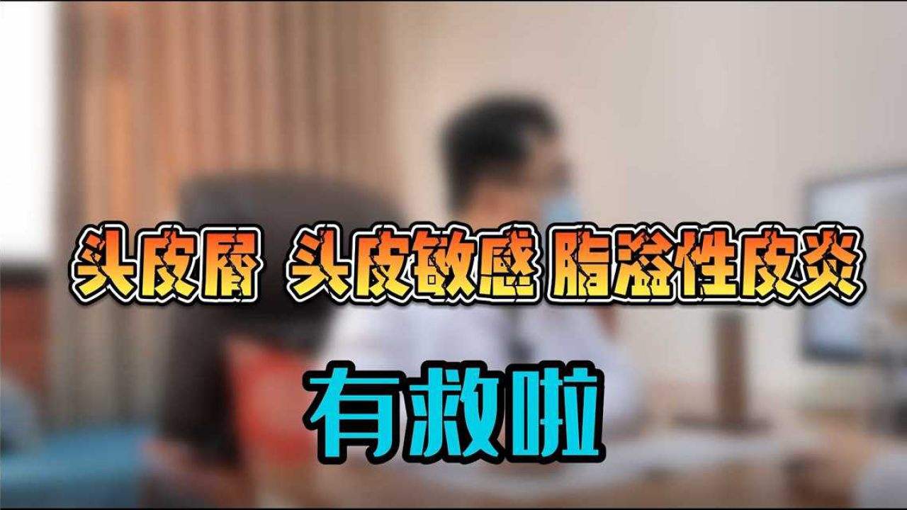 头痒头屑多掉发严重小妙招,治疗头屑头痒脱发的小妙招