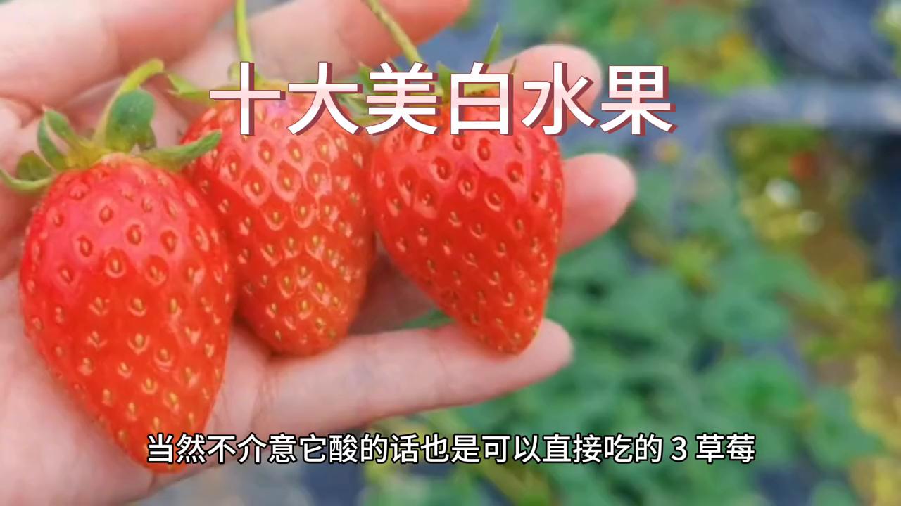 十大美白水果，你知道多少？