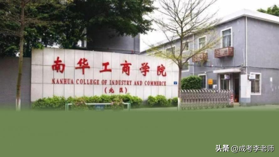 2023年【广东南华工商职业学院】成人高考报名条件及招生专业最