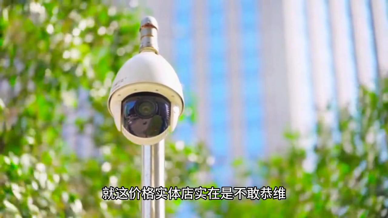 实体店在宰客？网上摄像头价格只有一两百元，价格却高达三四百元